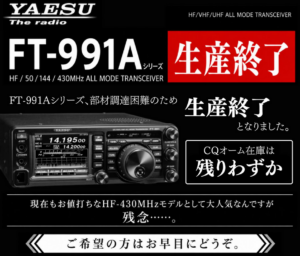 La producción de la serie «FT-991A» de Yaesu Wireless ha terminado